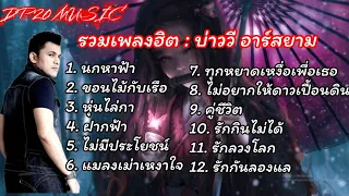 รวมเพลงฮิต บ่าววี อาร์สยาม , นกหาฟ้า , ขอนไม้กับเรือ , ฝากฟ้า , ไม่มีประโยชน์,หุ่นไล่กา,รักกินไม่ได้