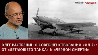 Олег Растренин о совершенствовании штурмовика Ил-2: от "Летающего танка" к "Черной смерти"