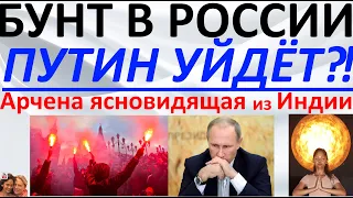 Бунт в России?! Путин уйдет?! Арчена ясновидящая из Индии