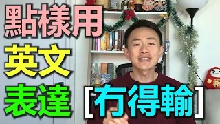 English SOS [實用篇]: 點樣用英文表達「冇得輸」