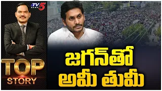 జగన్ తో అమీ..  తుమీ.. | Top Story Debate with Sambasiva Rao | YS Jagan | YSRCP | TV5 News