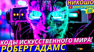 Потерять Всё Это Лучшее Что Может с Вами Случится?! l НИКОШО и Роберт Адамс