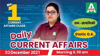 3 December 2021 | Daily Current Affairs | Today Current Affairs | Current Affairs 2021 | सम-सामयिकी