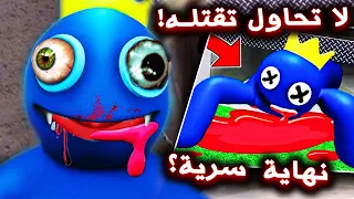 لا تحاول تقتل هذا الوحش الازرق و الا راح يصير شي مرعب !! ( مات !؟ ) - Roblox Rainbow Friends