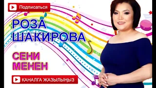 Роза Шакирова - Сени менен