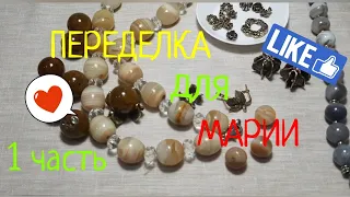 ПЕРЕДЕЛКА для Марии из Украины !   (1 часть)