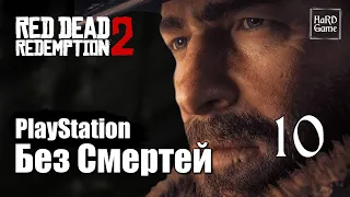 Red Dead Redemption 2 Прохождение 100% [Без смертей - PlayStation] Серия 10 Лев убийца.