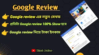 Google review update mathod | google map review | 100% google review show | সঠিক ভাবে গুগোল রিভিউ।