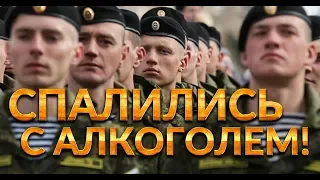 СПАЛИЛИСЬ С АЛКОГОЛЕМ В АРМИИ | АРМЕЙСКИЕ ИСТОРИИ