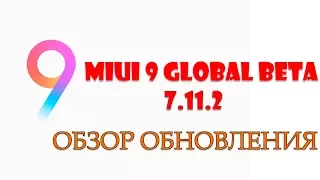 MIUI 9 GLOBAL BETA 7.11.2 | ПОЛНЫЙ ОБЗОР ОБНОВЛЕНИЯ | ЛУЧШАЯ ВЕРСИЯ MIUI 9