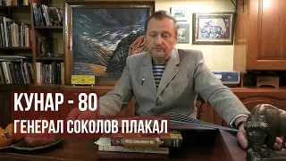 Кунар - 80. Генерал Соколов плакал