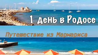 Посетить Родос из Мармариса за 1 день. Из Турции в Грецию по морю)