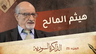 كيف اقتحم سليم حاطوم المسجد الأموي ولماذا تم تسريح القضاة في عهد أمين الحافظ؟ | الذاكرة السورية