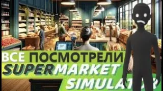 ЭТО КОНЕЦ (Supermarket Simulator)