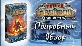 Погоня за Авророй: Ледяная сталь (обзор дополнения)