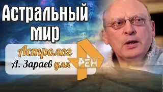 АСТРАЛЬНЫЙ МИР и его ОБИТАТЕЛИ! Астролог А.В. Зараев для РЕН ТВ