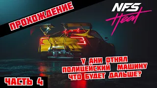 NEED FOR SPEED Heat  Прохождение -Часть- 4  У ани отнял полицейский  машину что будет дальше?