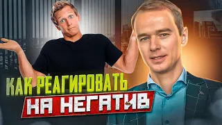 Как реагировать на негатив? Как защититься от негатива? Советы от Якубы!