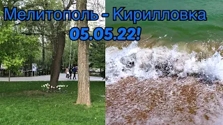 Мелитополь - Кирилловка 05.05.22! Прекрасное Азовское море! Выезд с города в Южном направлении!