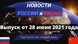 8 главных новостей России и Китая от 28 июня 2021 года.