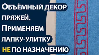 Объёмный декор пряжей  Применяем лапку улитку не по назначению