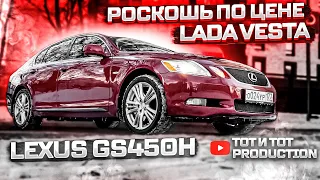 БИЗНЕС СЕДАН ПО ЦЕНЕ LADA VESTA. LEXUS GS450H