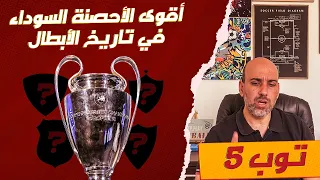 توب 5 | أقوى حصان أسود في دوري أبطال أوروبا