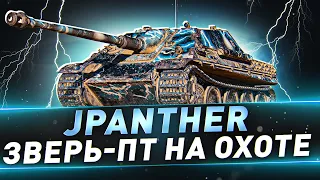 JPanther ● Зверь-ПТ на охоте ● Рубрика "3 отметки на всех ПТ"