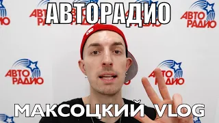 МАКСОЦКИЙ VLOG - Авторадио/Стас Пьеха/Мурзилки Live