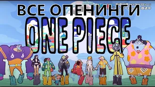 Все опенинги Ван Пис | One Piece - All Openings (Опенинги 1-26)