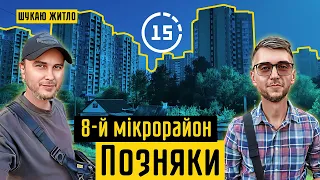 Позняки: 8-й мікрорайон, село з козами, пустир, автостоянки! 15-ти хвилинне місто Київ