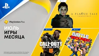 Игры месяца PlayStation Plus в июле