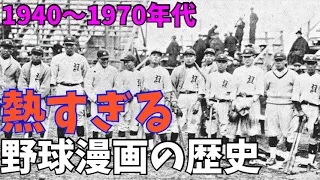 熱すぎる！野球漫画の歴史1940〜1970年代（切り抜き）