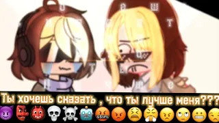 [ ХоЧеШь СкАзАтЬ мНе ЧтО тЫ лУчШе МеНя???? ] [ Gacha club & Gacha life ]