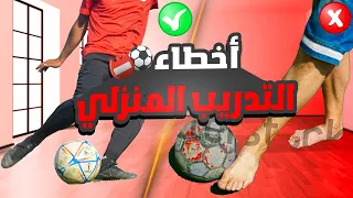 أخطاء شائعة تفعلها أثناء تدريبك لكرة القدم في المنزل | تعلم كيفية تدريب كرة القدم في المنزل ⚽