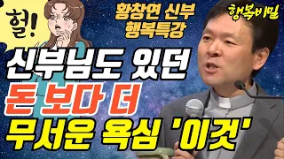 자식, 돈, 사람, 재물 욕심 보다 더 무서운 '이것' 1가지ㅣ황창연신부님최근강의ㅣ황창연신부 행복특강ㅣ유혹과행복 2부ㅣ인생조언ㅣ오디오북ㅣ명언ㅣ삶의지혜ㅣ노후