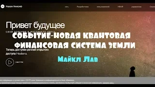 СОБЫТИЕ-НОВАЯ КВАНТОВАЯ ФИНАНСОВАЯ СИСТЕМА ЗЕМЛИ/Майкл Лав 15.09.2019