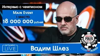 Вадим "vadka" Шлез победитель Главного Турнира WSOP-C Russia