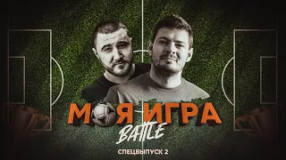 МОЯ ИГРА #15 (КАРТАВЫЙ ФУТБОЛ VS НИЩИЙ ХАЙП)