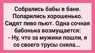 Женщина в Бане Жалуется на Мужиков! Сборник Свежих Смешных Жизненных Анекдотов!