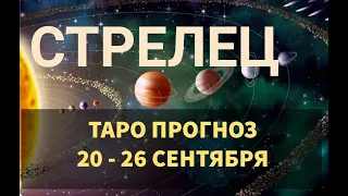 ♐СТРЕЛЕЦ. ТАРО ПРОГНОЗ НА НЕДЕЛЮ 💜 20 - 26 СЕНТЯБРЯ.