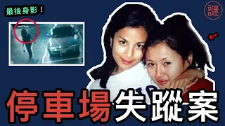 【奇案調查】29歲新婚少婦停車場離奇失蹤，遺體在地盤沙井被發現，真兇竟是一名清潔工