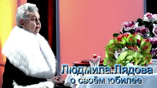 Людмила Лядова о своем юбилее  автор Евгений Давыдов
