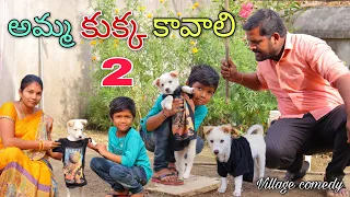 అమ్మ కుక్క కావాలి #2 | Amma Kukka Kavaali | Kannayya Videos | Trends adda