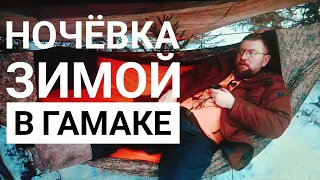 Ночевка в гамаке зимой  . Спальный мешок-кокон Мобула#АРГУТ H300 .Подстёжка для гамака, #андерквилт