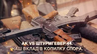 АК vs Штурмгевер 44. Наш вклад в копилку спора.