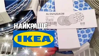 IKEA 🗨 Хочу все 🤩 Що новенького в IKEA❓ Ціни, новинки, та огляд Ікеа 🤩