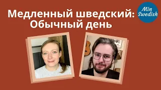 Медленный шведский: Обычный день | Шведский язык | MinSwedish