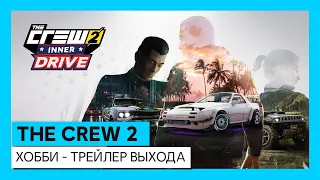 The Crew 2: Inner Drive - Хобби - трейлер выхода | Ubisoft