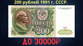 Реальная цена и обзор банкноты 200 рублей 1991 года. СССР.